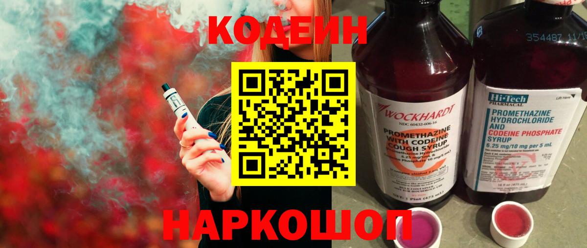 Кодеин Purple Drank Егорьевск