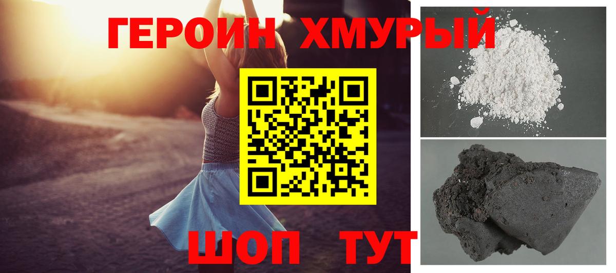 Героин Heroin Егорьевск